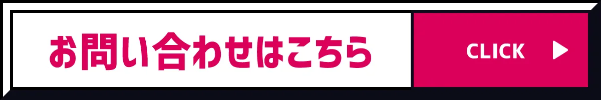 お問い合わせはこちら