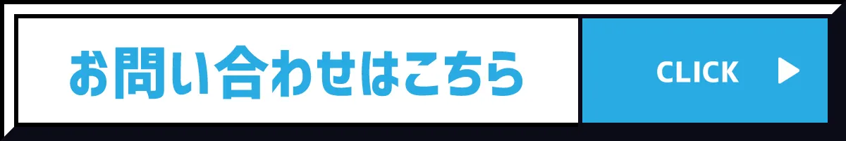 お問い合わせはこちら