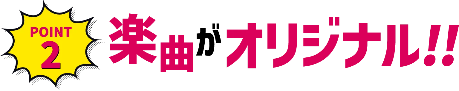POINT2 楽曲がオリジナル！