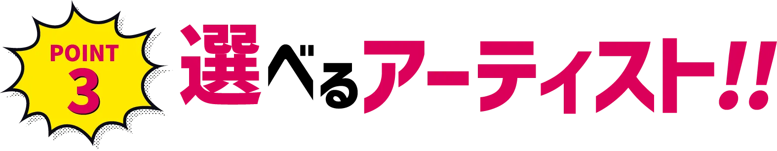 POINT3 選べるアーティスト！